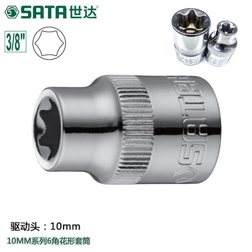 SATA世达6角花形套筒头3/8系列