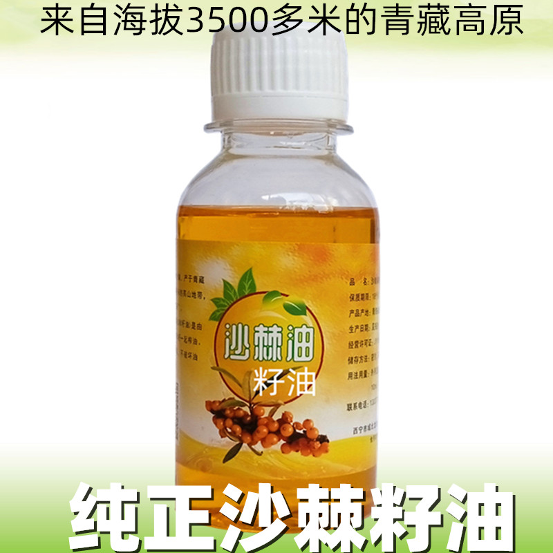 正品沙棘籽油100ml装青藏高原野生沙棘油超临界萃取冷榨沙棘籽油