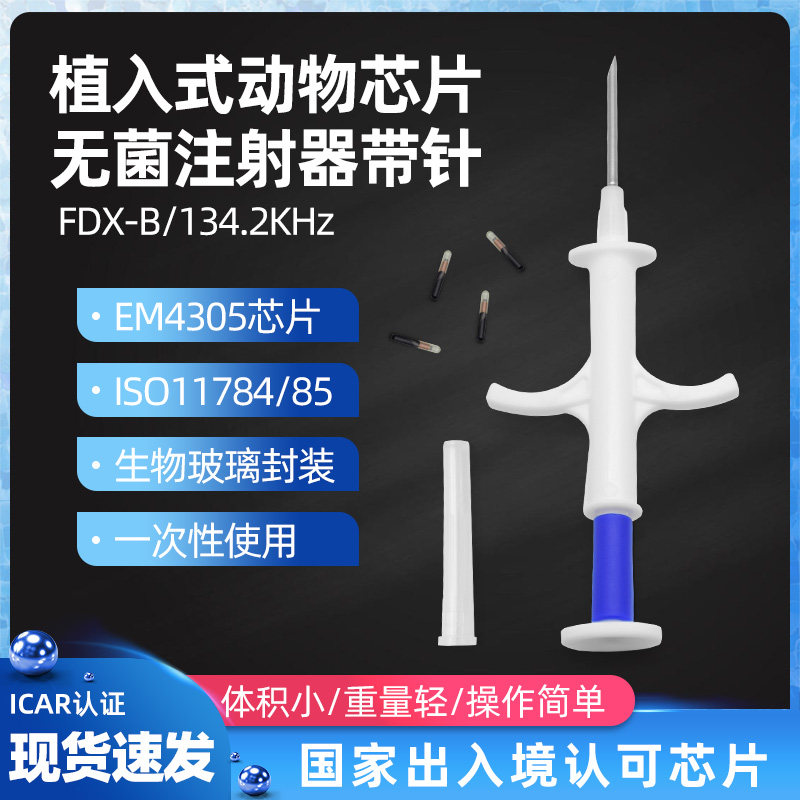 龙鱼狗狗宠物动物芯片植入式芯片龙鱼晶片1.25进口 宠物防丢芯片