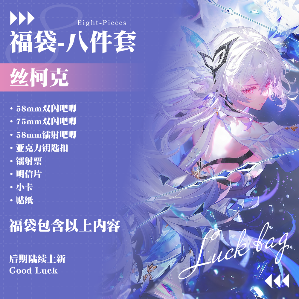 原神丝柯克双闪徽章钥匙扣镭射票贴纸明信片游戏周边福袋礼包