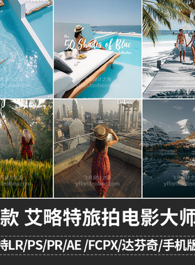 L022-旅拍电影艾略特大师LR预设包PS调色PR达芬奇FCPX手机LUT滤镜
