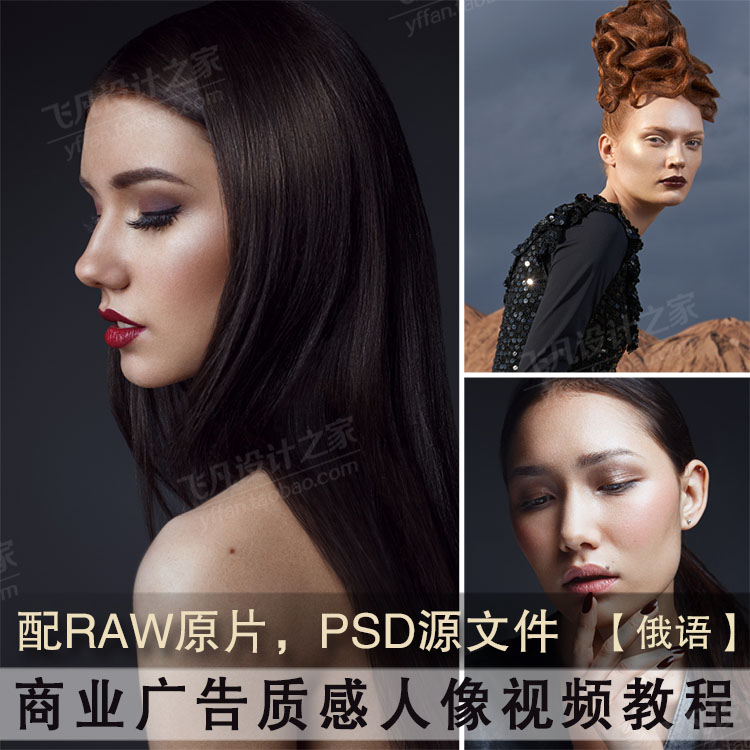 PS008-高端商业广告质感人像摄影视频教程配RAW原片PSD源文件