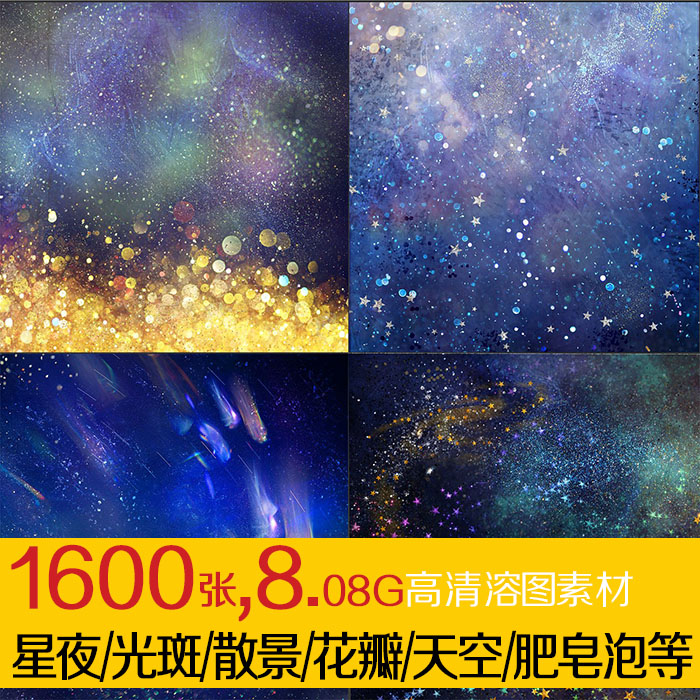 星夜光斑散景花瓣天空肥皂泡星星等高清背景叠加溶图素材