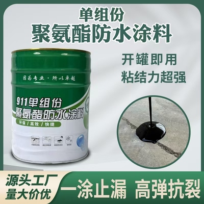 聚氨酯防水涂料屋顶补漏水性沥青