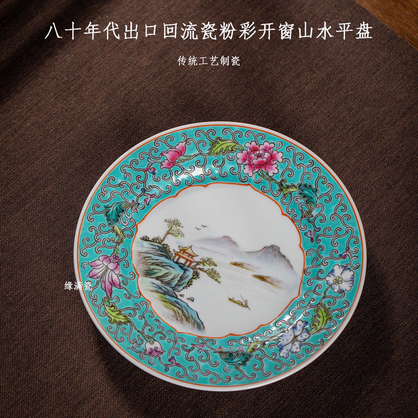 粉彩开窗山水中式养壶盘