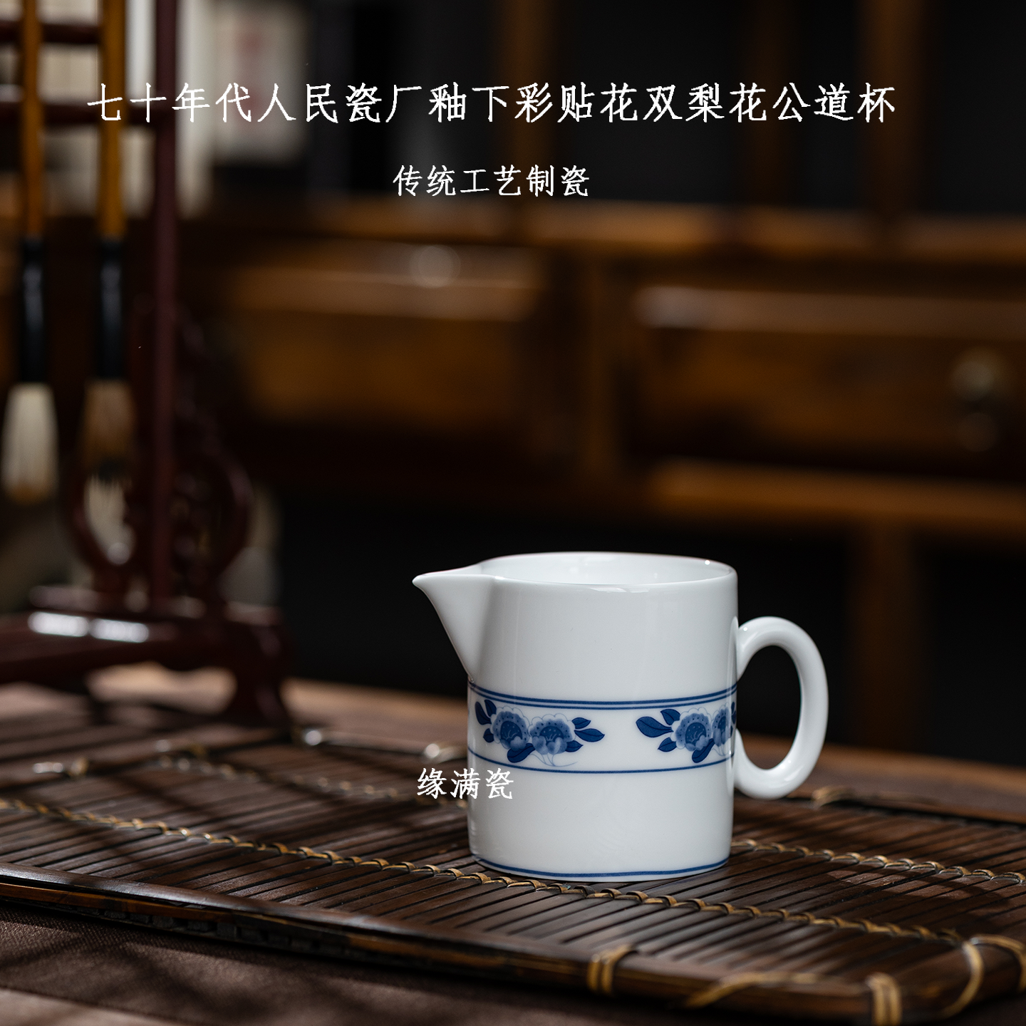 景德镇缘满瓷陶瓷茶具七十年代老厂货釉下彩贴花双梨花中式公道杯
