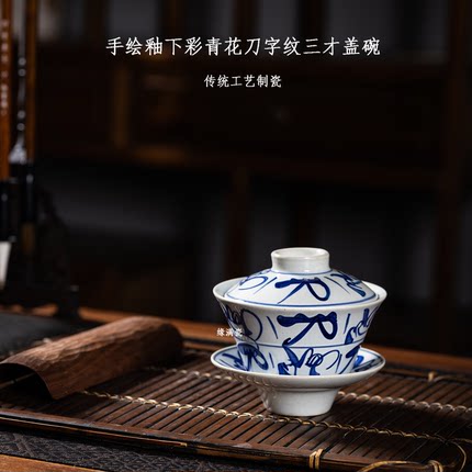景德镇缘满瓷陶瓷茶具手绘釉下彩青花刀字纹中式复古三才敬茶盖碗