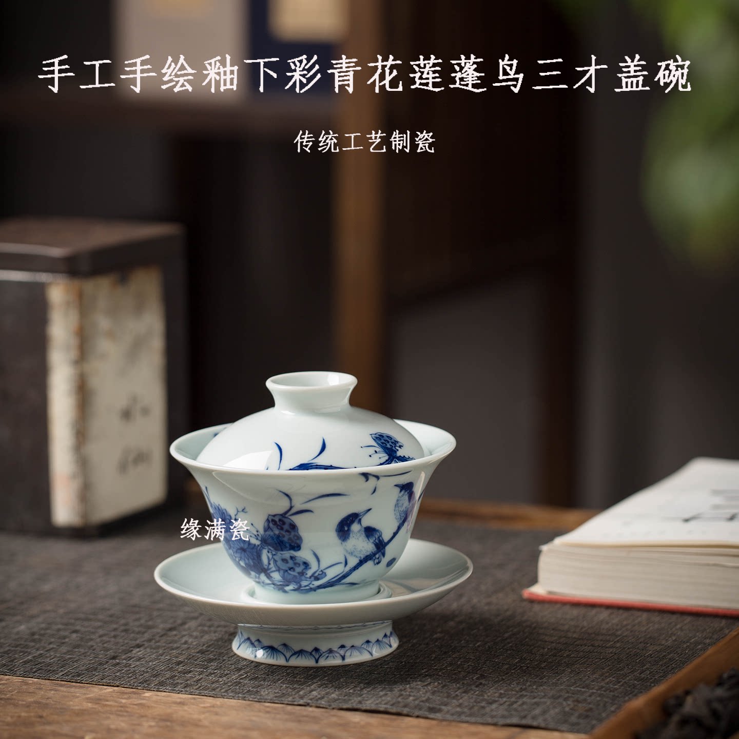 青花莲蓬鸟中式复古三才盖碗