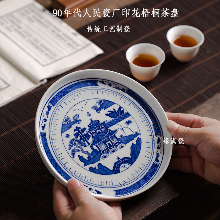 景德镇缘满瓷九十年代人民瓷厂梧桐山水陶瓷中式复古茶盘养壶盘老