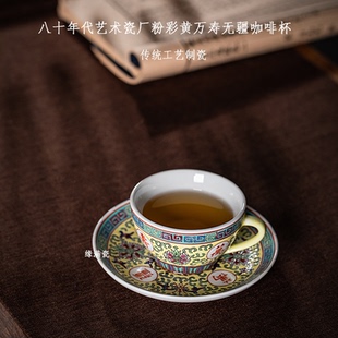 景德镇缘满瓷陶瓷茶具八十年代黄粉彩万寿无疆中式复古咖啡杯套杯