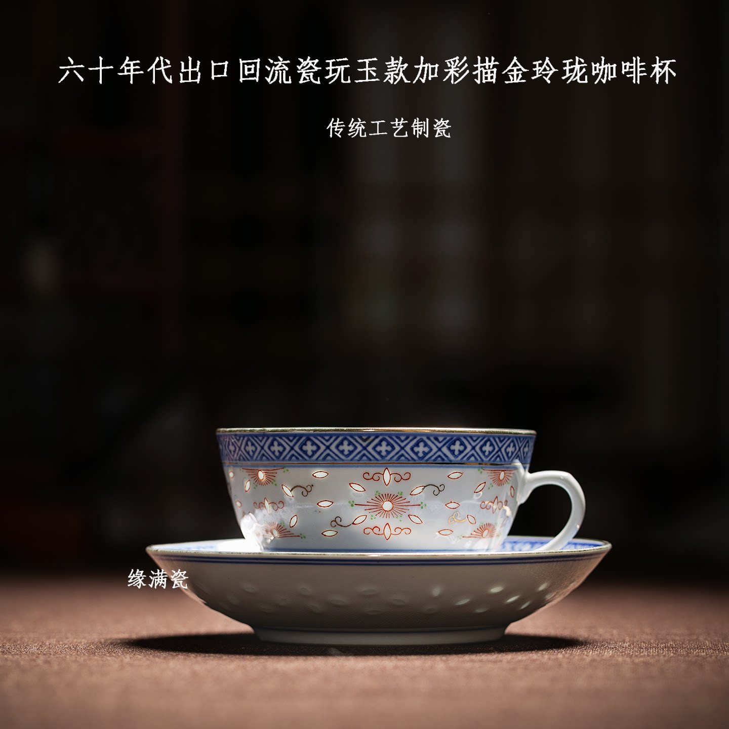 加彩青花玲珑中式复古咖啡杯