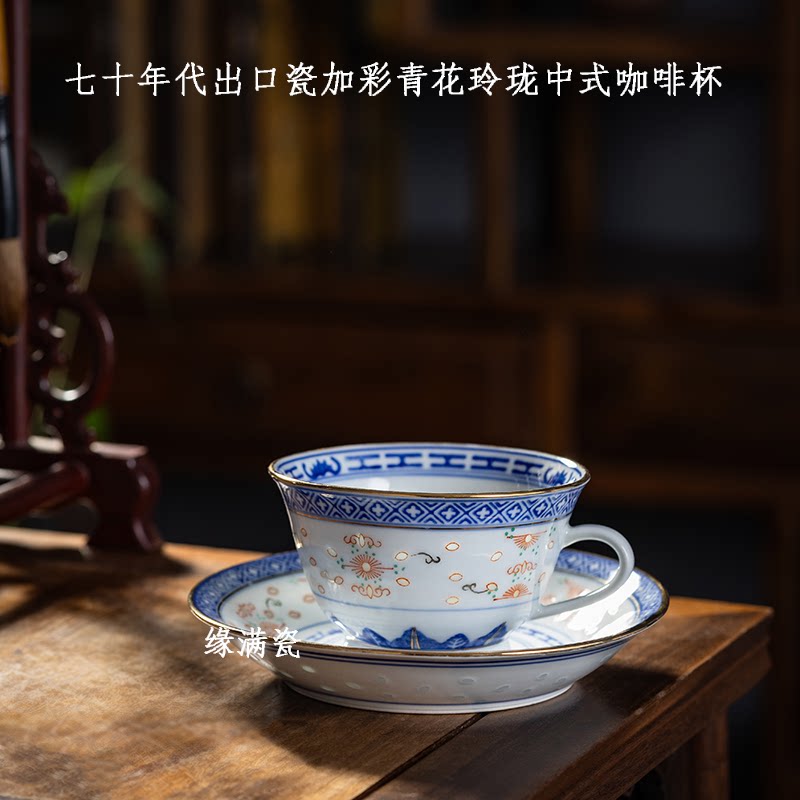 景德镇缘满瓷陶瓷茶具七十年代出口瓷加彩青花玲珑中式复古咖啡杯