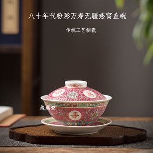 景德镇缘满瓷陶瓷茶具八十年代老瓷粉彩万寿无疆中式复古三才盖碗