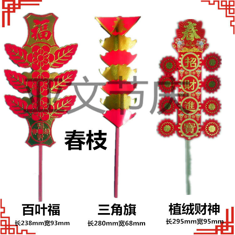 厂家批直发销春节春枝插过年饭布置喜庆植绒纸全店29免邮,节庆用品/礼品,装饰灯,淘宝优惠券,粉丝福利购,淘宝优惠卷