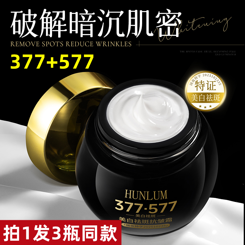 377+577美白抗皱霜高效去细纹
