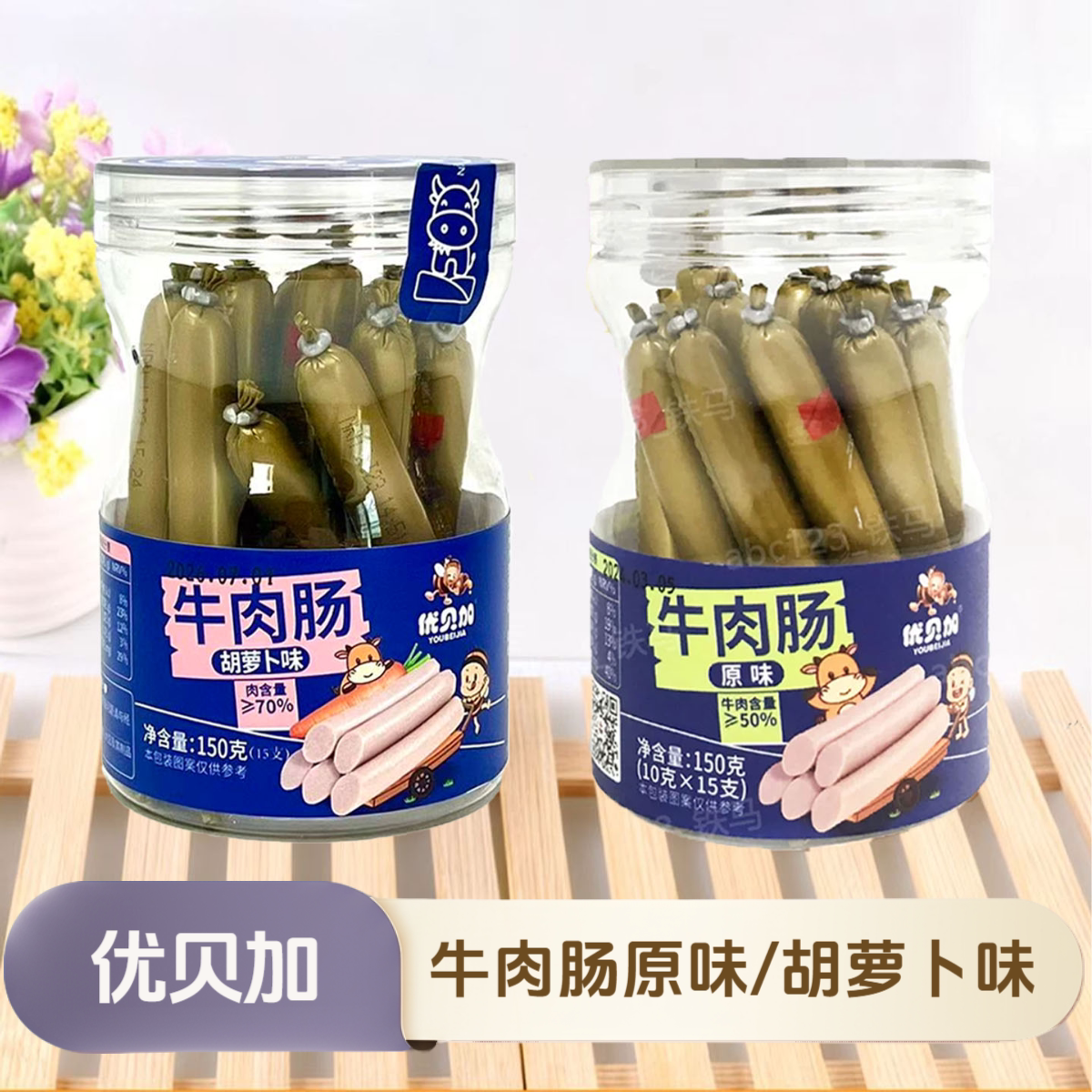 2桶套餐 优贝加牛肉肠原味/胡萝卜休闲熟肉零食