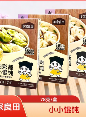 本家良田瘦肉彩蔬小小馄饨
