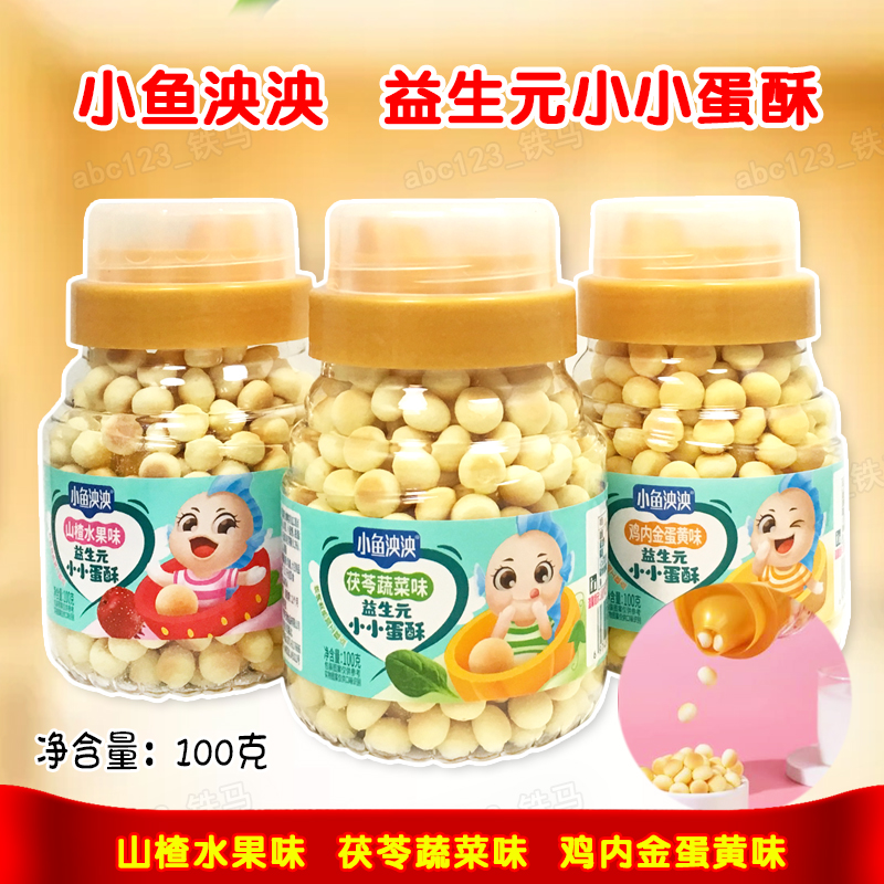 小鱼泱泱益生元小小蛋酥100g茯苓蔬菜山楂水果鸡内金味小馒头零食