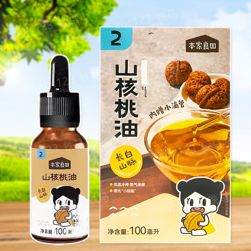 本家良田山核桃油100毫升 内赠小滴管