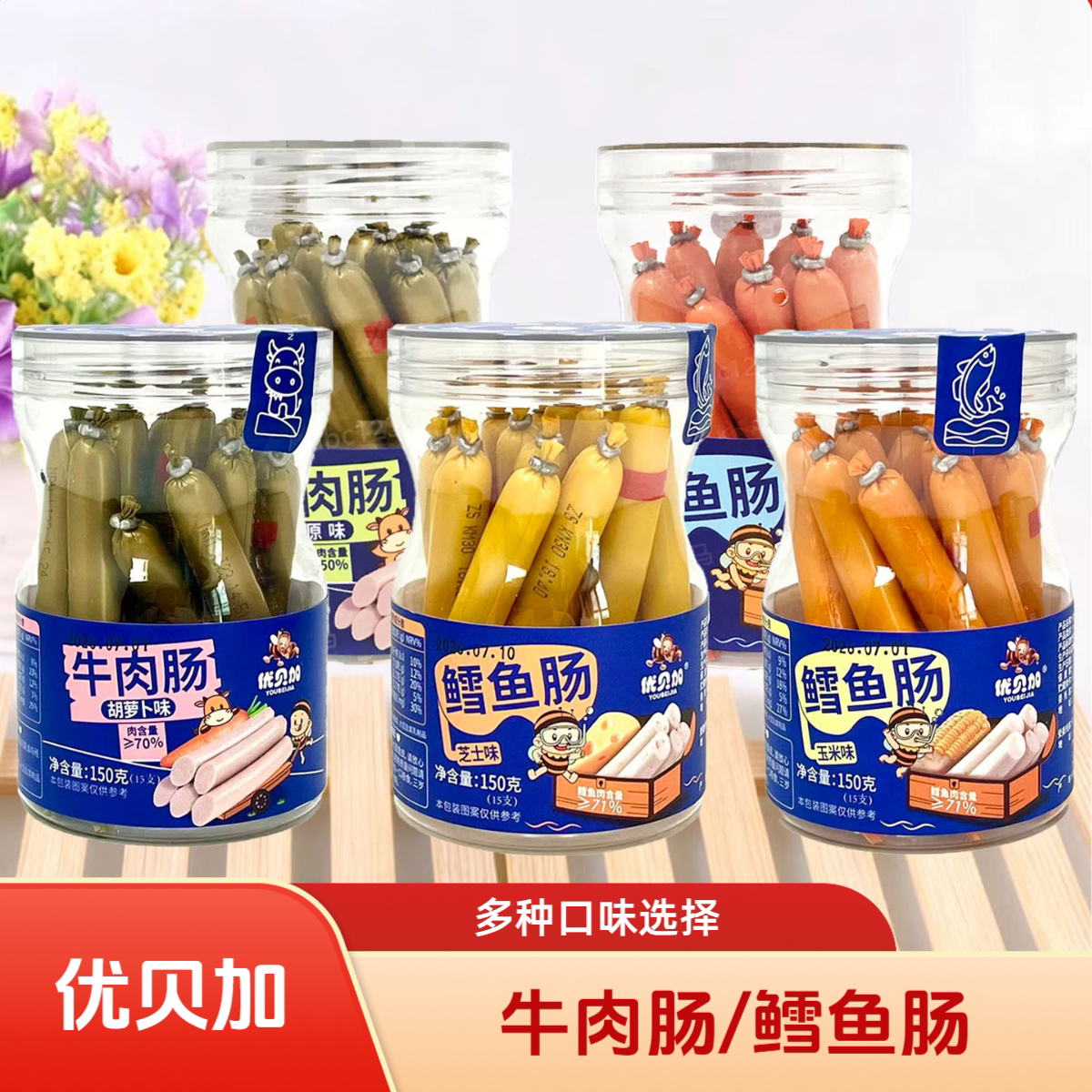 优贝加牛肉肠150g（10g*15）图片