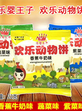 5袋套餐 乐婴王子欢乐动物饼干22g