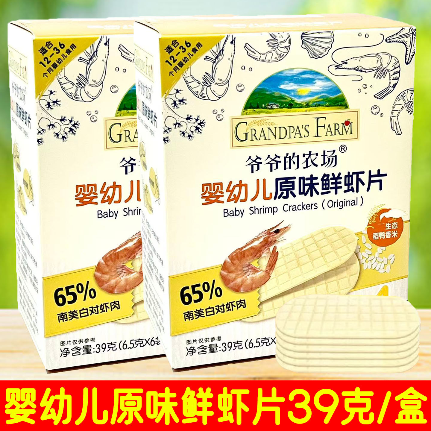 2盒套餐  爷爷的农场 婴幼儿原味鲜虾片 39克/盒 休闲零食,婴童食品,宝宝饼干,淘宝优惠券,粉丝福利购,淘宝优惠卷