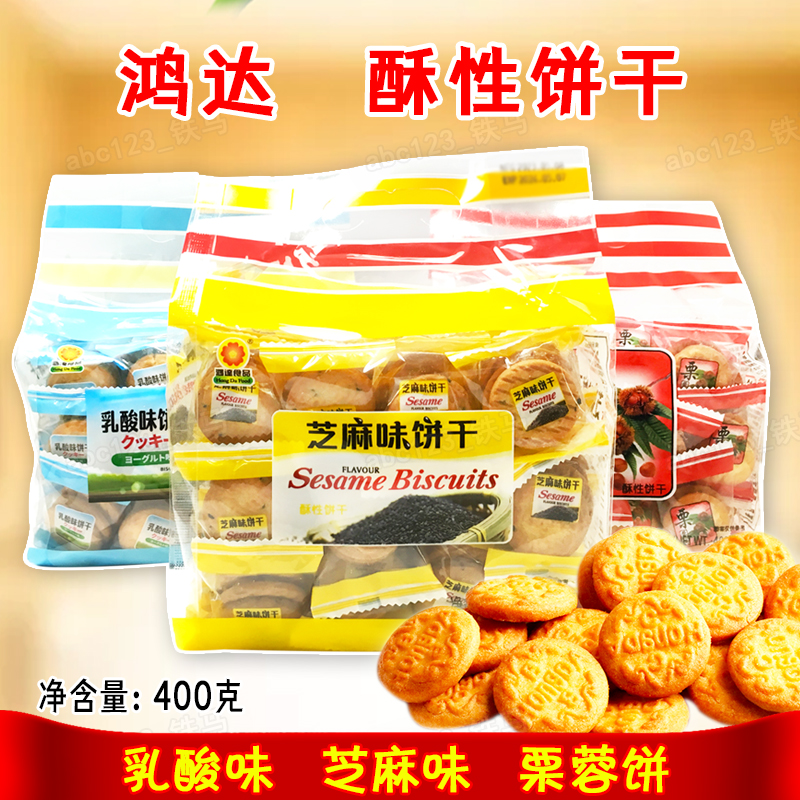 鸿达乳酸饼干芝麻味 栗蓉饼 400克独立包装休闲零食小吃