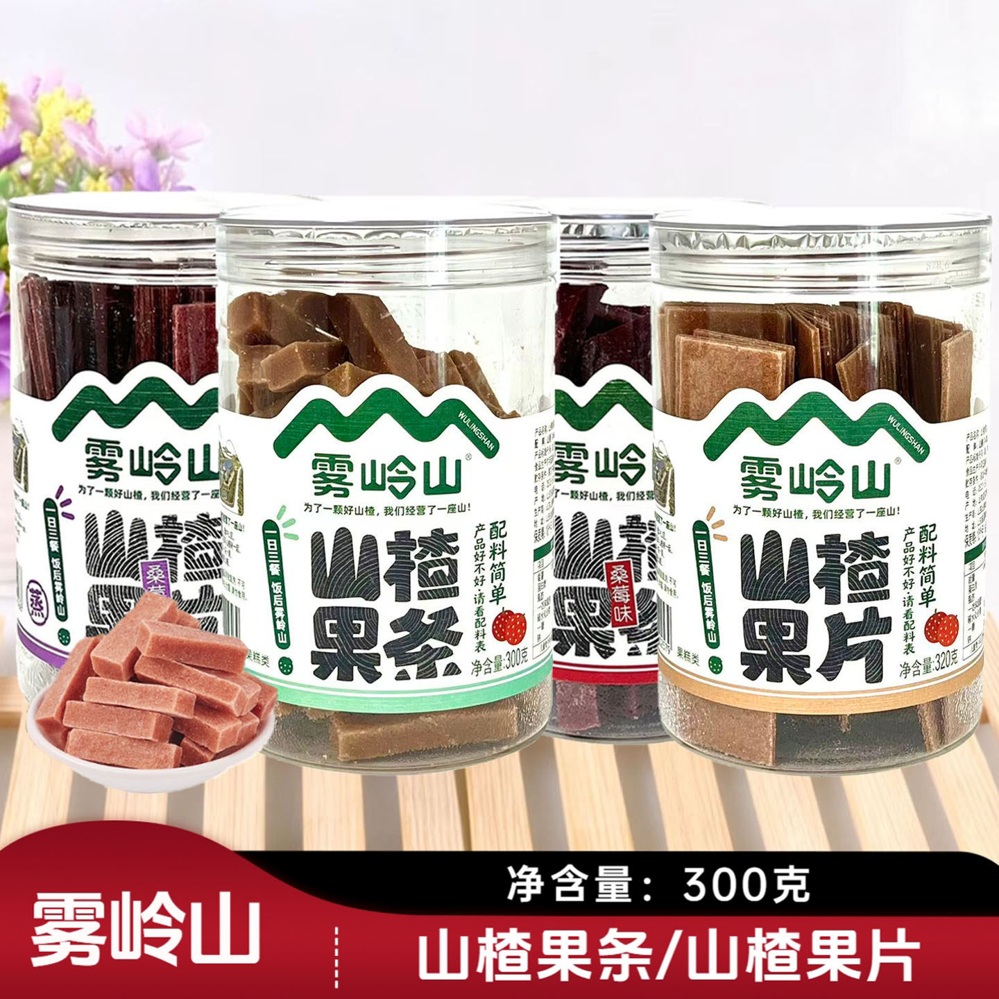 3桶套餐 雾岭山 山楂果条/山楂果片 300克/桶 休闲零食