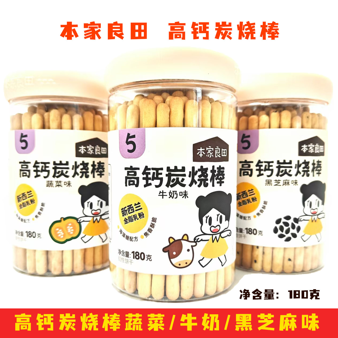 本家良田高钙炭烧棒180克
