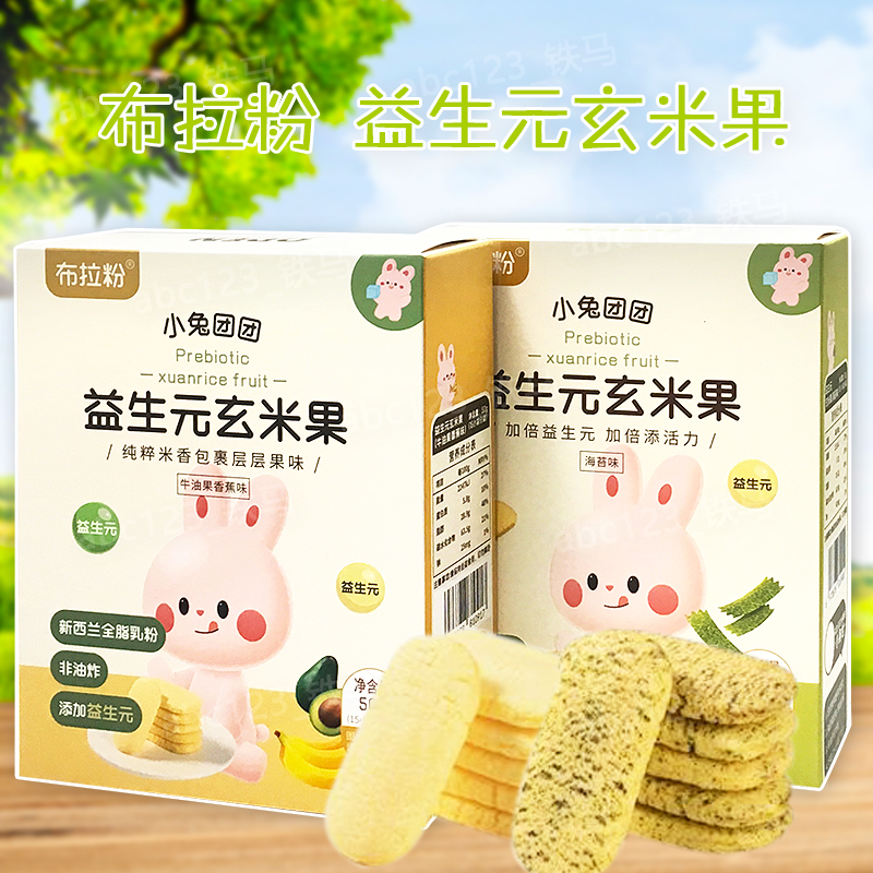 2盒 布拉粉小兔团团 益生元玄米果海苔牛油果香蕉味 50克