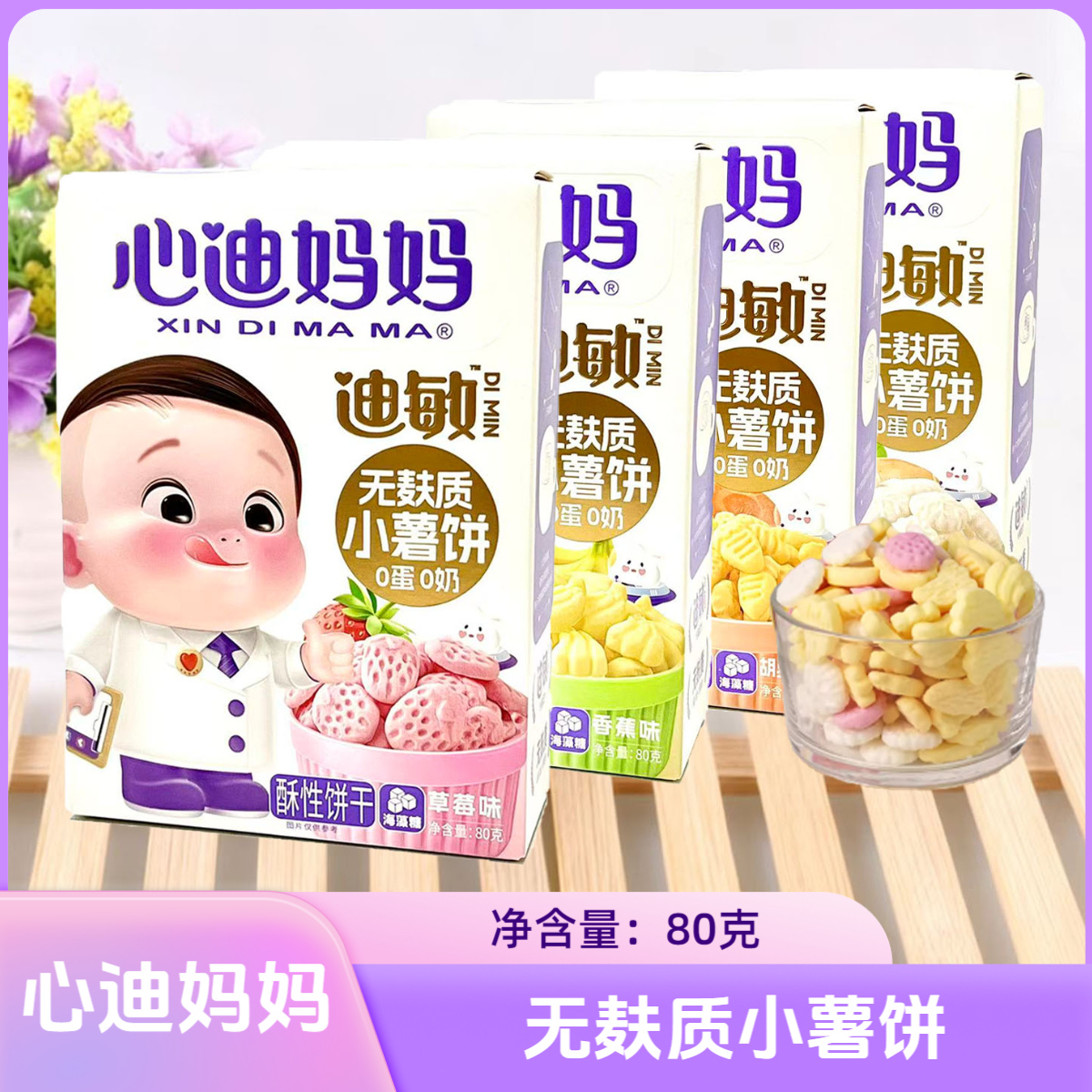 4盒套餐 心迪妈妈无麸质小薯饼80克 原味/香蕉味/草莓味/胡萝卜味