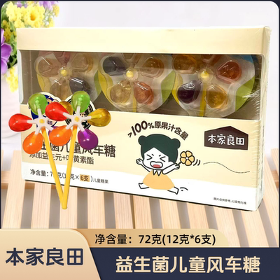 本家良田 益生菌儿童风车糖 12克*6支/盒 风车造型休闲儿童零食