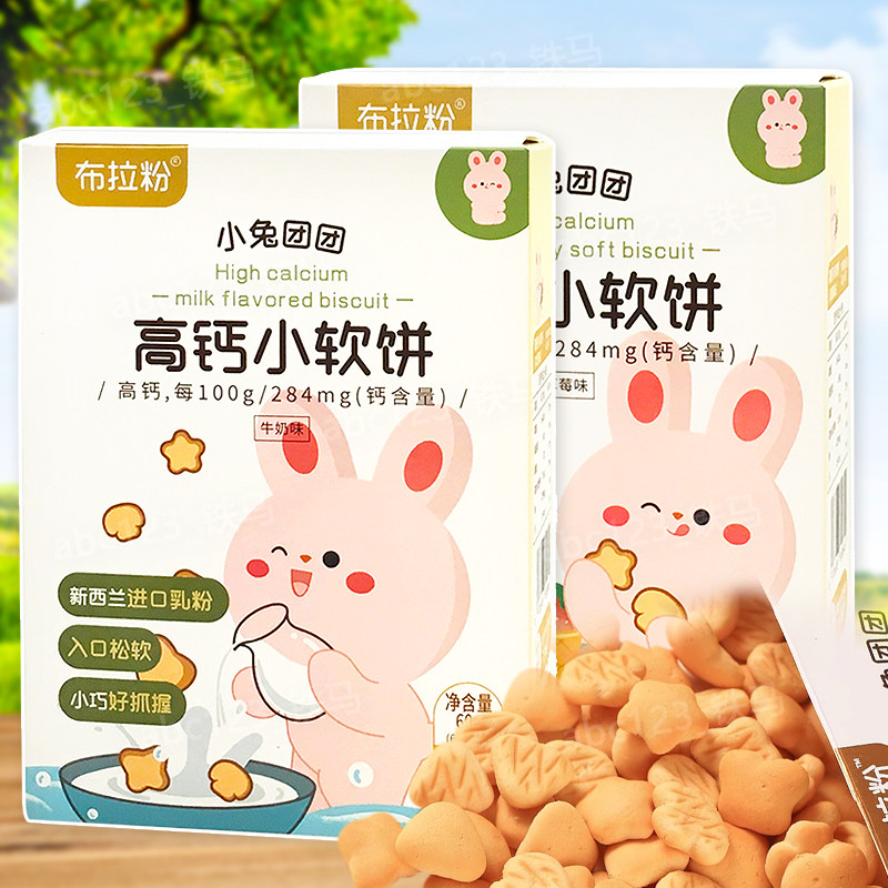 布拉粉小兔团团高钙小软饼 牛奶味草莓味60克(6g*10),零食/坚果/特产,发酵饼干,淘宝优惠券,粉丝福利购,淘宝优惠卷