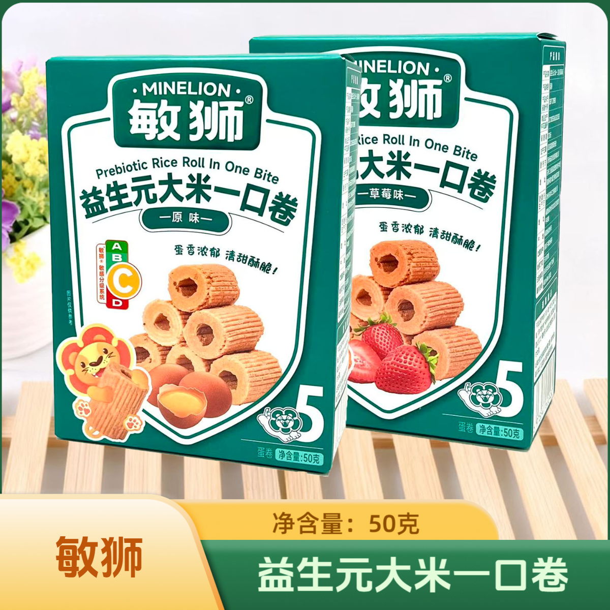 2盒套餐 敏狮益生元大米一口卷 原味/草莓味 50克 休闲蛋卷零食