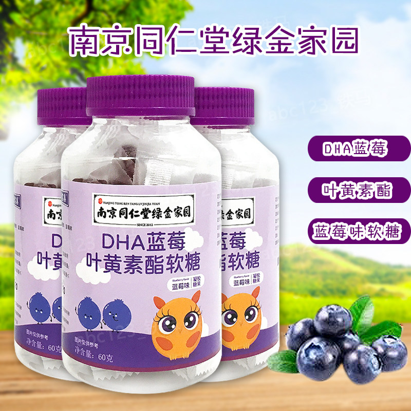 3瓶装 南京同仁堂绿金家园DHA蓝莓叶黄素酯软糖 蓝莓味60克,零食/坚果/特产,软糖/果味糖/凝胶糖果,淘宝优惠券,粉丝福利购,淘宝优惠卷