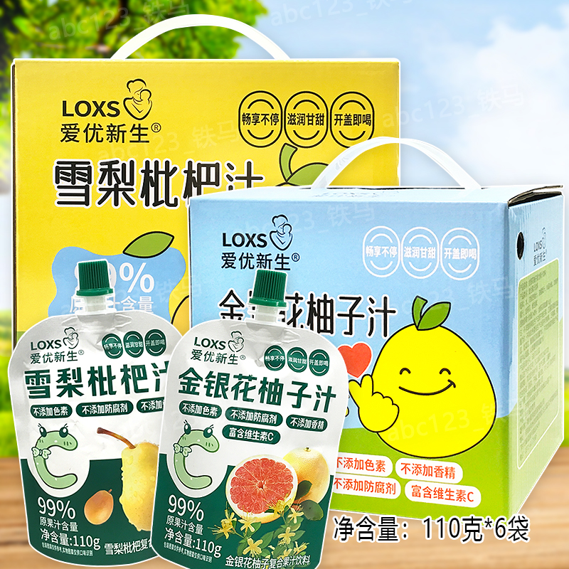 爱优新生雪梨枇杷汁金银花柚子汁110克*6袋/箱 新年礼盒果汁饮料