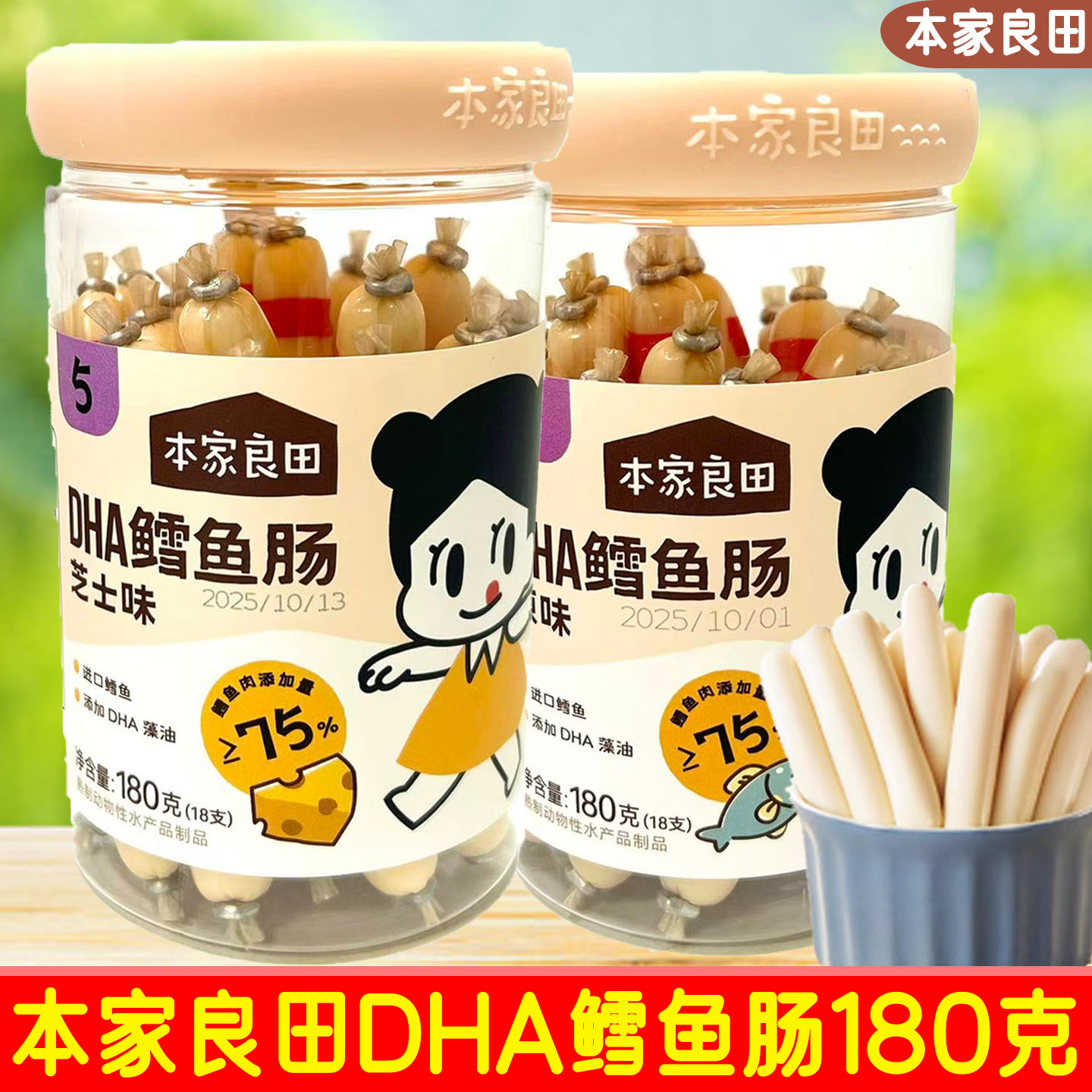 本家良田DHA鳕鱼肠芝士味/原味