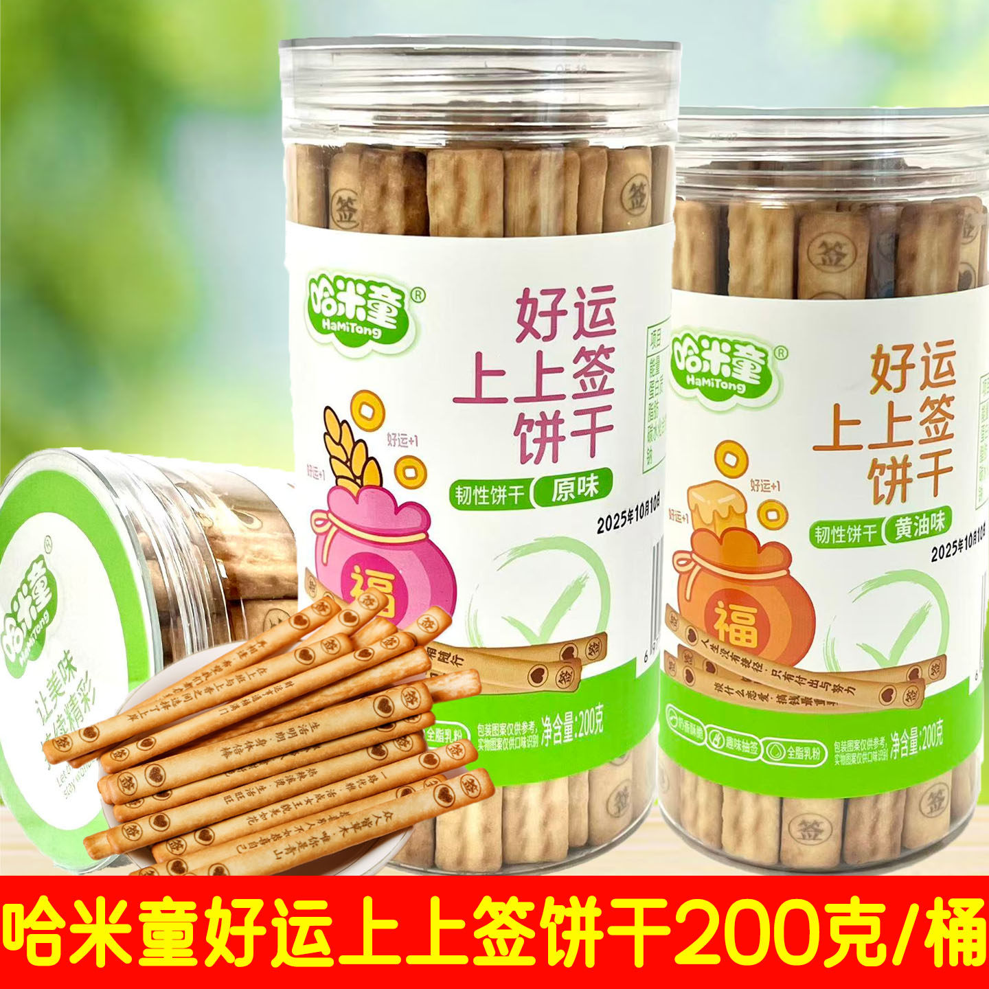 2桶套餐 哈米童好运上上签饼干 原味/黄油味 200克/桶 休闲零食