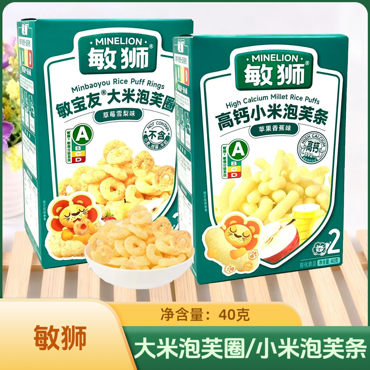 2盒套餐 敏狮大米泡芙圈草莓雪梨味/小米泡芙条苹果香蕉味 40克