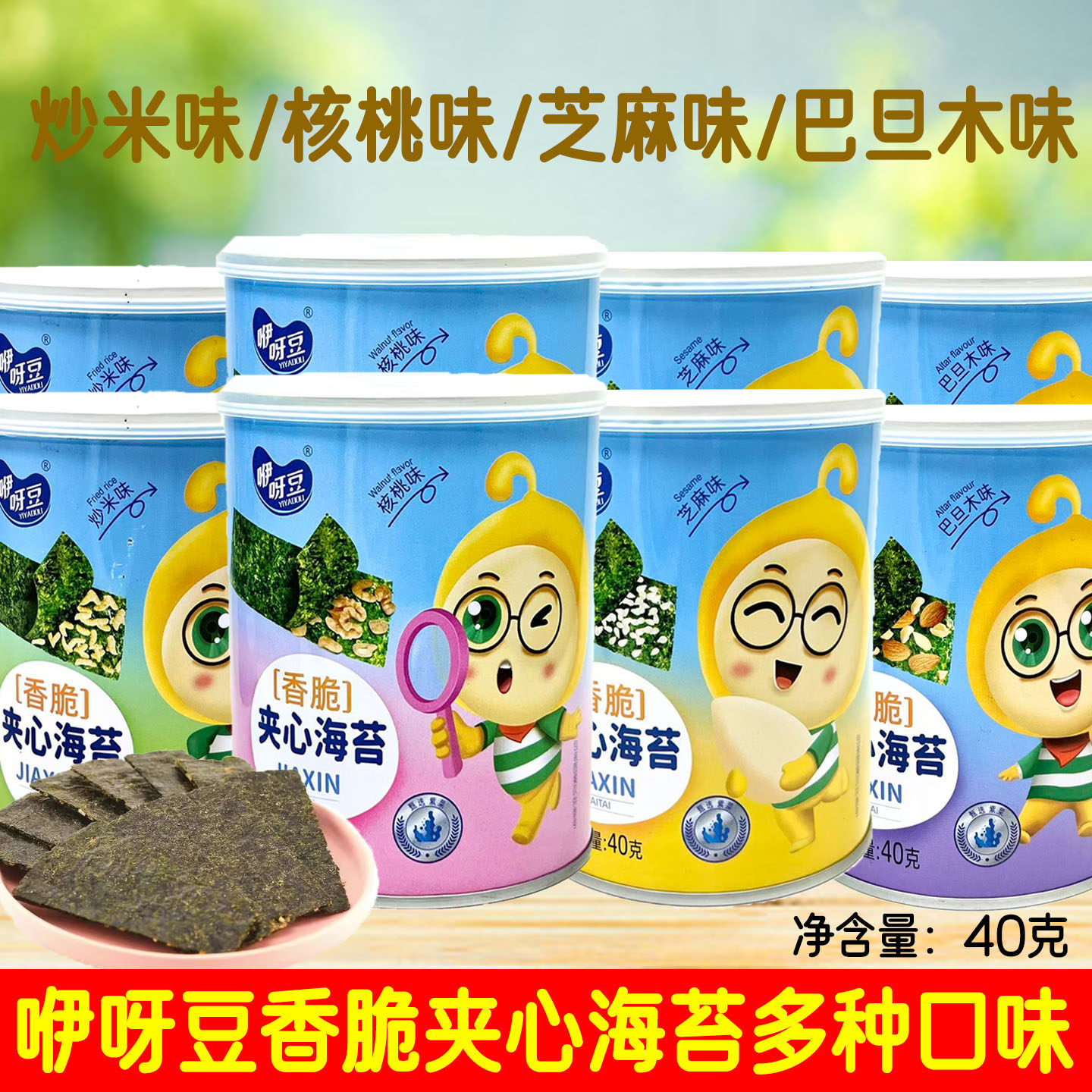 3桶套餐 咿呀豆香脆夹心海苔 多种口味 40克/罐 休闲零食