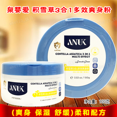 ANUK 泉婴爱积雪草3合1多效爽身粉100g
