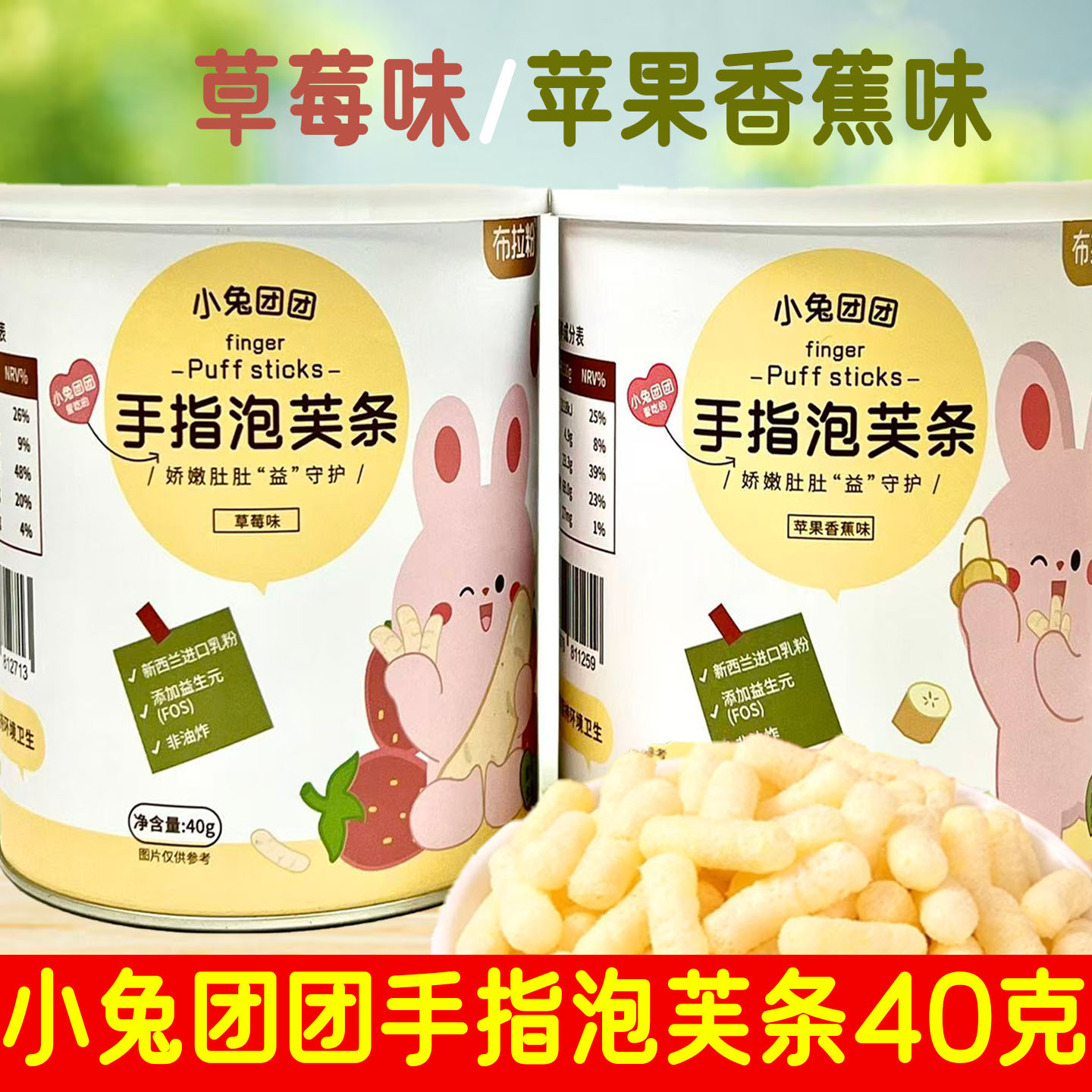 布拉粉小兔团团 手指泡芙条 草莓味/苹果香蕉味40克/罐 休闲零食