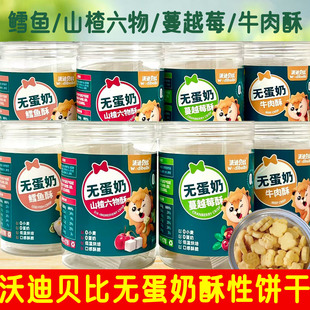 2桶套餐 沃迪贝比 无蛋奶牛肉酥 蔓越莓酥80克/罐 低温烘烤饼干