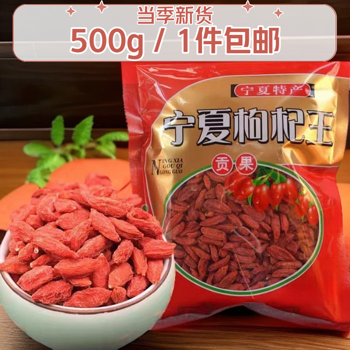 宁馨儿宁夏中宁枸杞王500g包邮至尊豪礼袋装枸杞子大颗粒新货头茬