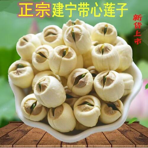 建宁莲子带芯新货有芯连子新鲜