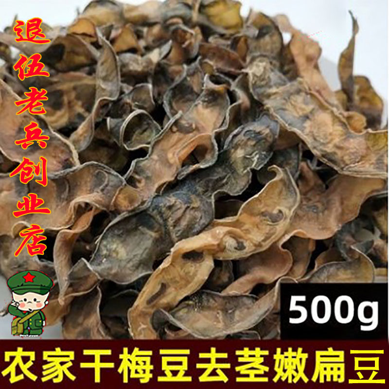 农家自制扁豆干500g包邮干扁豆干货眉豆干扁豆干货扁豆紫色梅豆干