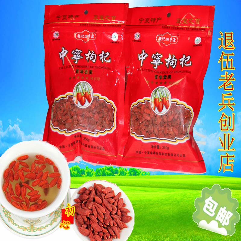 强记回乡源宁夏中宁头茬枸杞子百年贡果特产特优特产500g包邮
