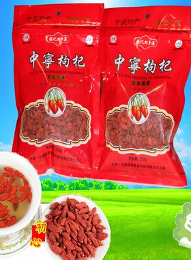强记回乡源宁夏中宁头茬枸杞子百年贡果特产特优特产500g包邮