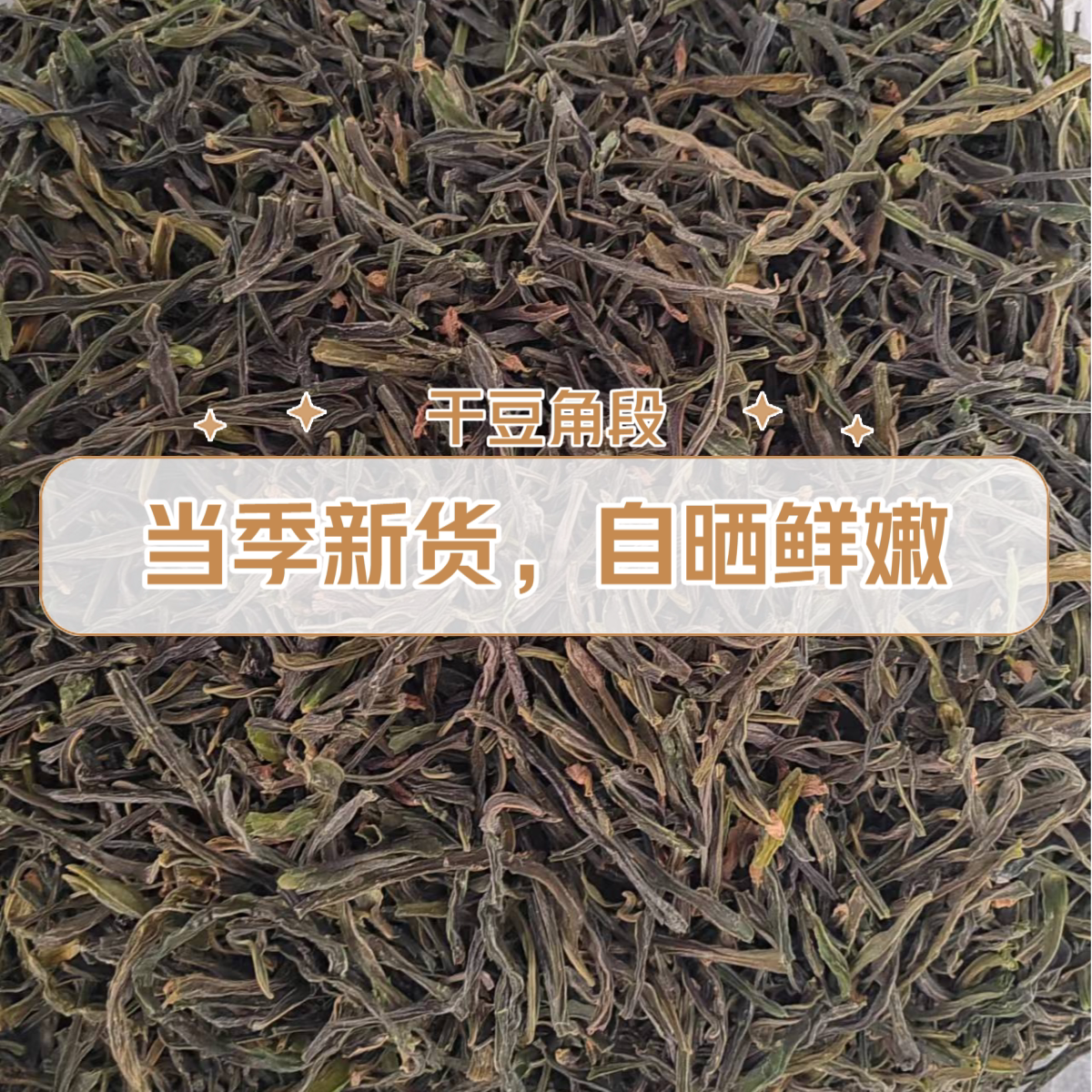 2026年干豆角段500g包邮豇豆干货扁豆脱水蔬菜包子馅精品餐饮商用