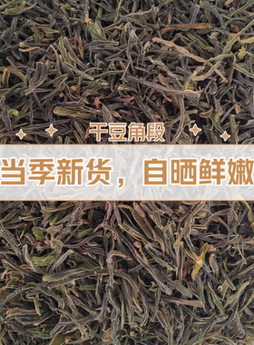 2025年干豆角段500g包邮豇豆干货扁豆脱水蔬菜包子馅精品餐饮商用